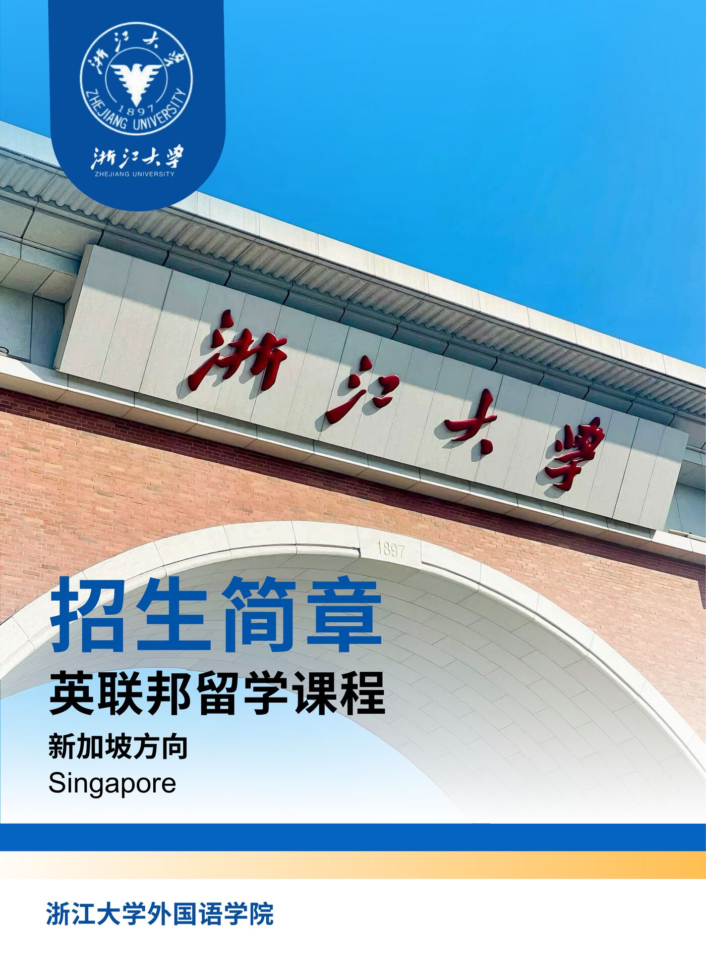 浙江大学校门(招生简章封面)
